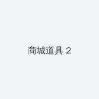 cfriends 积分商城 - 帖子置顶卡