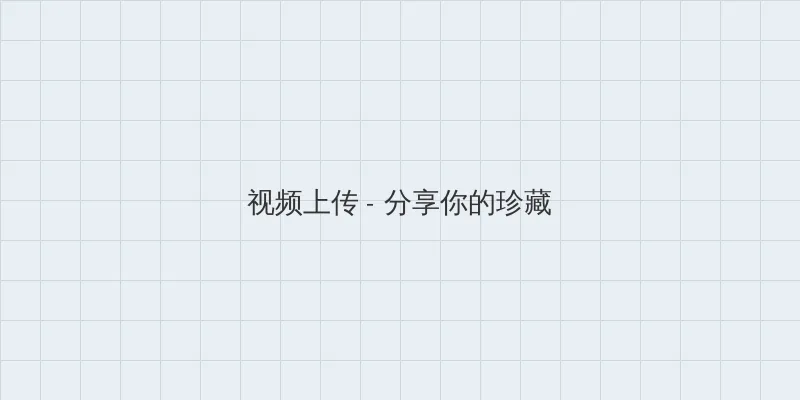 cfriends 视频上传区域