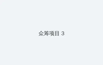 cfriends 众筹项目 - 社区纪录片
