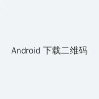 cfriends Android客户端下载二维码